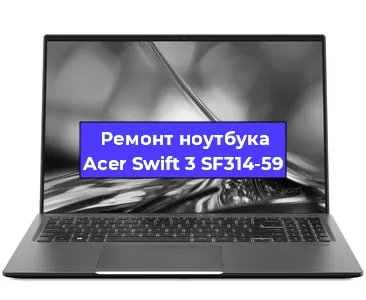 Замена оперативной памяти на ноутбуке Acer Swift 3 SF314-59 в Москве